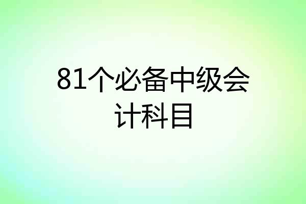 81个必备中级会计科目
