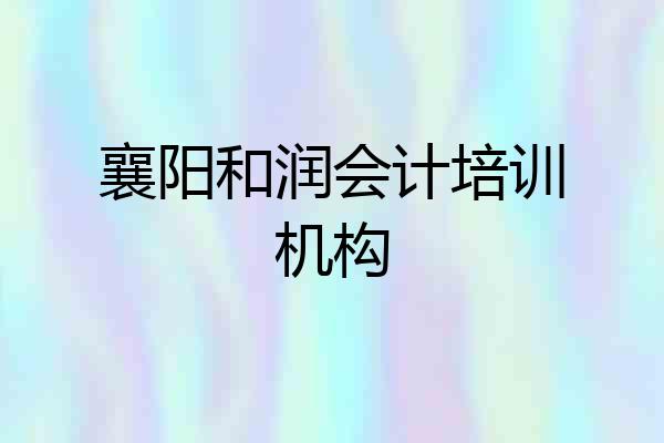 襄阳和润会计培训机构