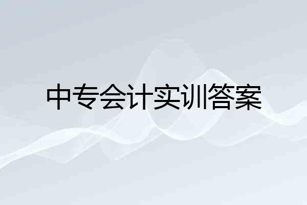 中专会计实训答案