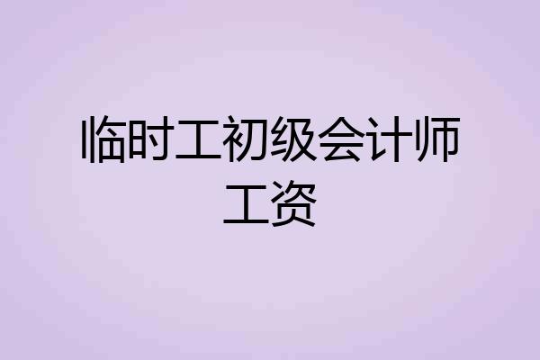 临时工初级会计师工资
