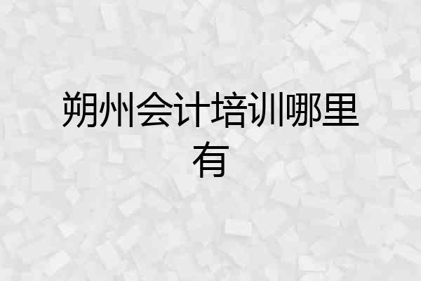 朔州会计培训哪里有