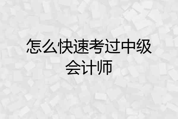 怎么快速考过中级会计师