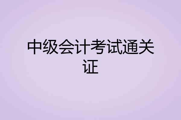 中级会计考试通关证