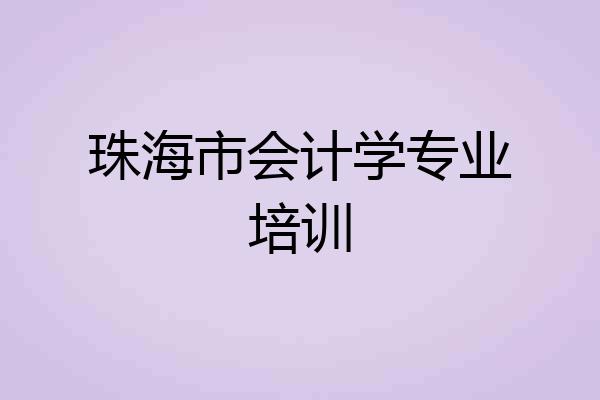 珠海市会计学专业培训