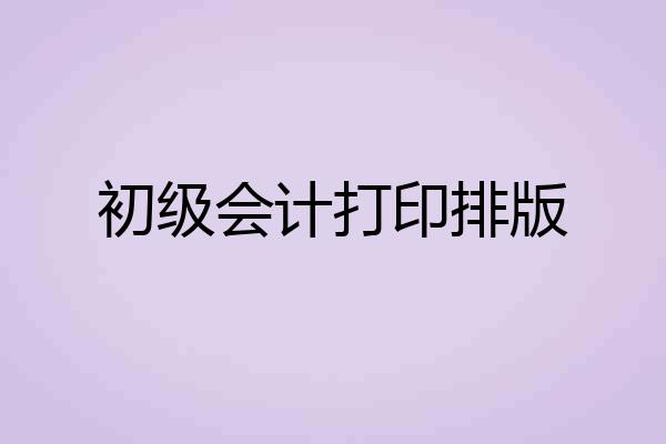 初级会计打印排版