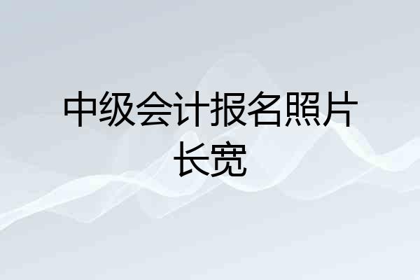 中级会计报名照片长宽