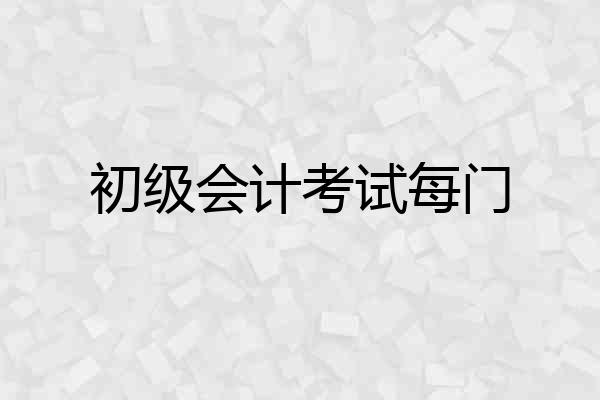 初级会计考试每门