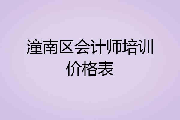 潼南区会计师培训价格表