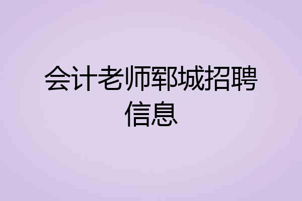 会计老师郓城招聘信息