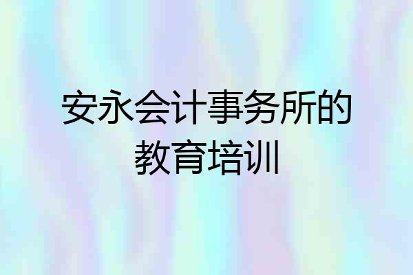 安永会计事务所的教育培训