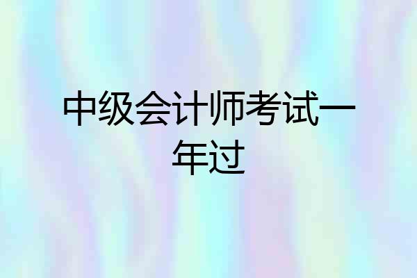 中级会计师考试一年过