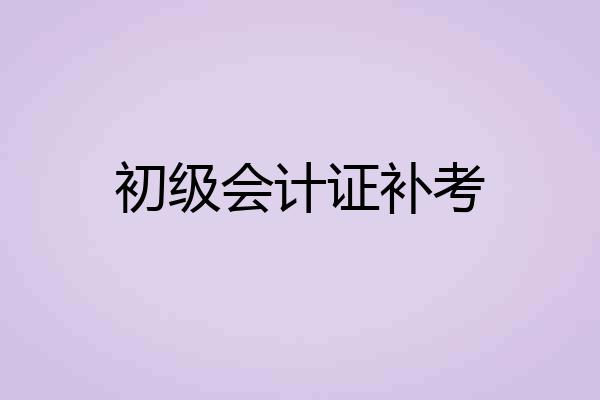 初级会计证补考