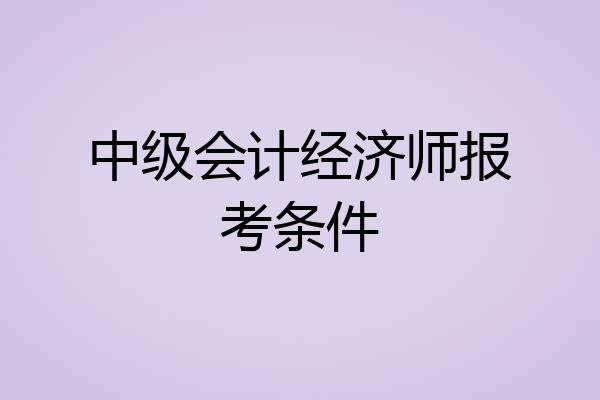 中级会计经济师报考条件