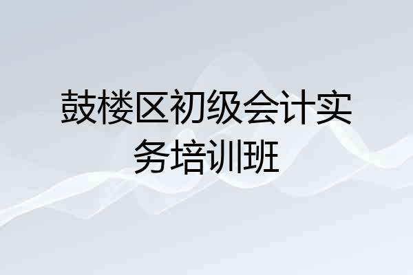 鼓楼区初级会计实务培训班