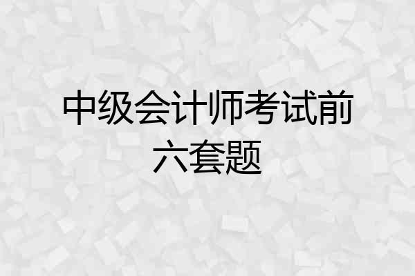 中级会计师考试前六套题