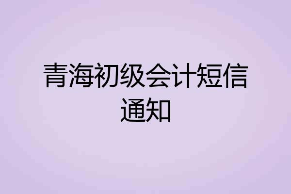 青海初级会计短信通知