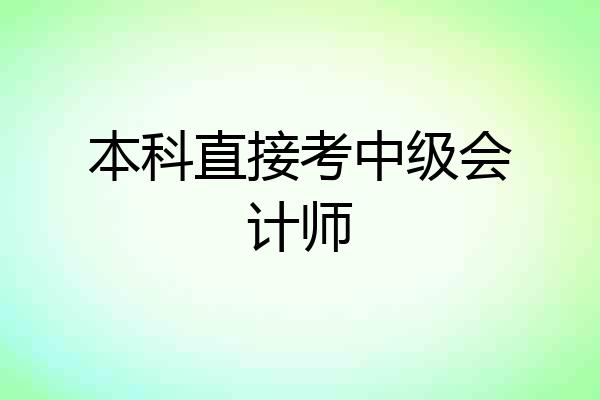 本科直接考中级会计师