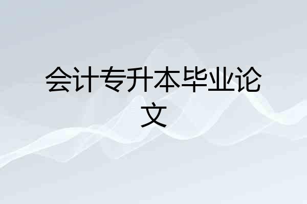 会计专升本毕业论文