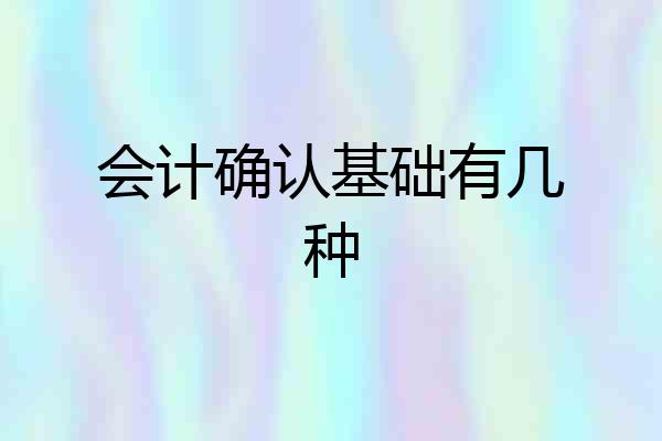 会计确认基础有几种