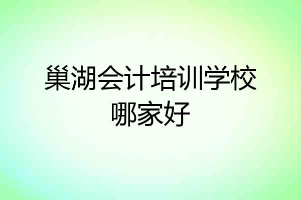 巢湖会计培训学校哪家好