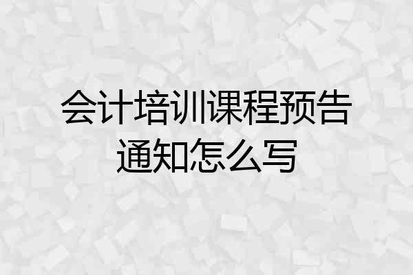 会计培训课程预告通知怎么写