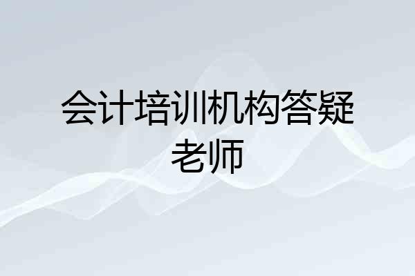 会计培训机构答疑老师