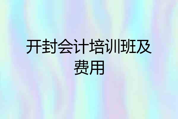 开封会计培训班及费用