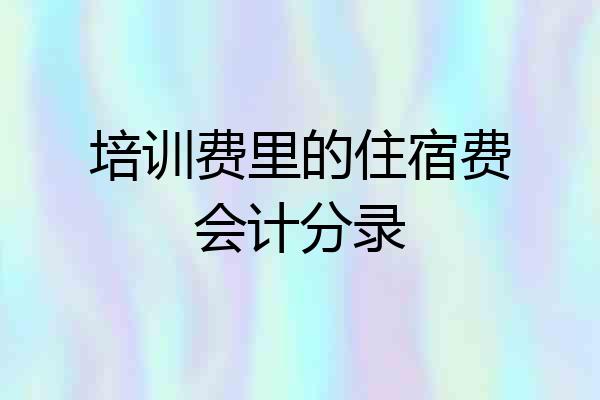 培训费里的住宿费会计分录