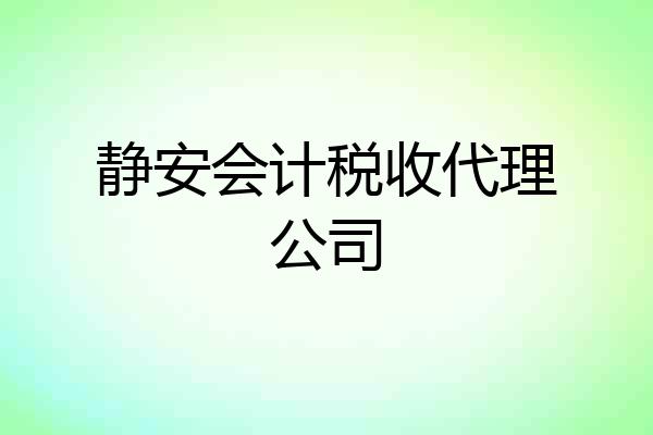 静安会计税收代理公司