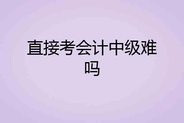 直接考会计中级难吗