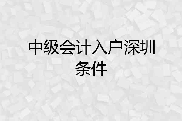 中级会计入户深圳条件