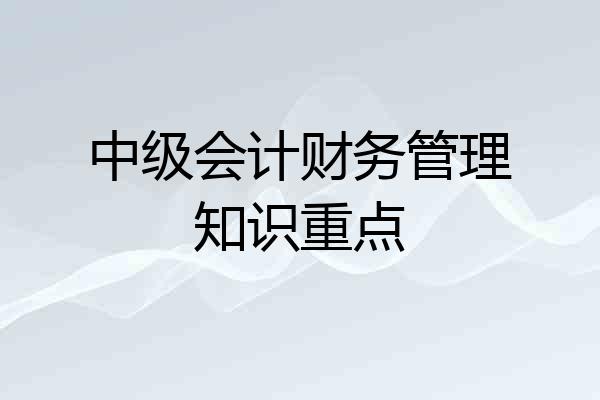 中级会计财务管理知识重点