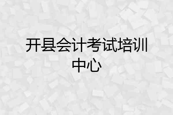 开县会计考试培训中心