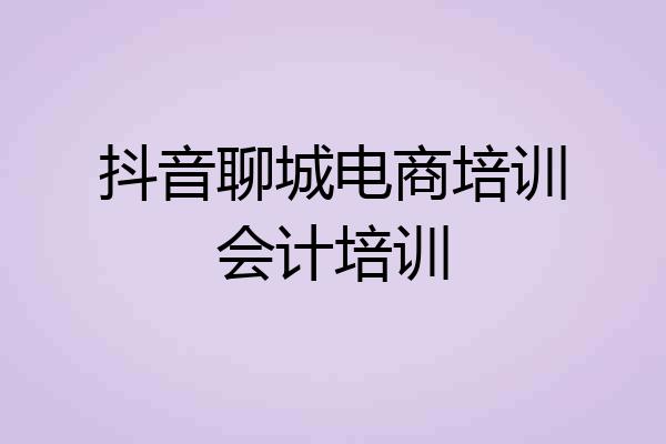 抖音聊城电商培训会计培训
