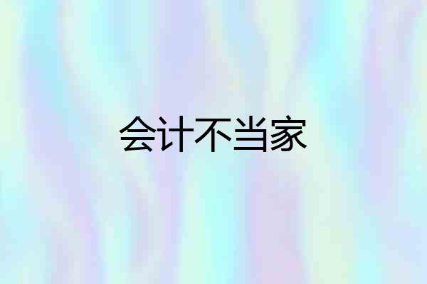 会计不当家
