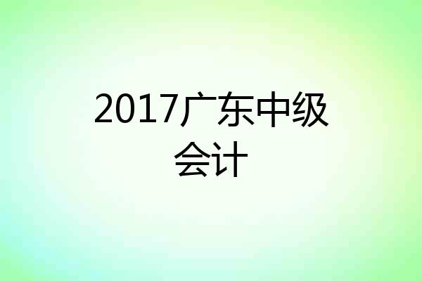 2017广东中级会计