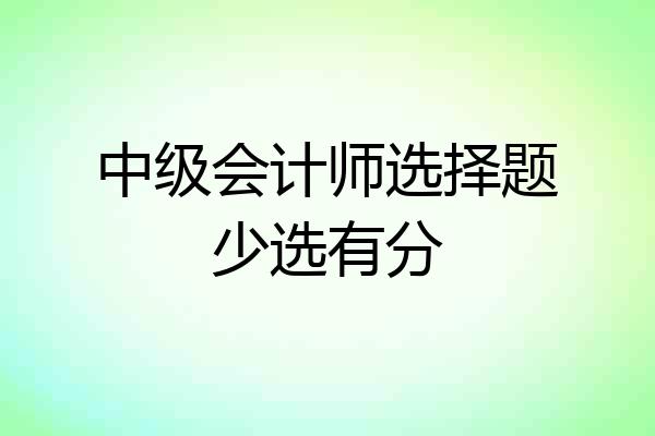 中级会计师选择题少选有分