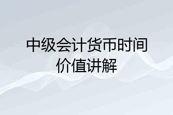 中级会计货币时间价值讲解