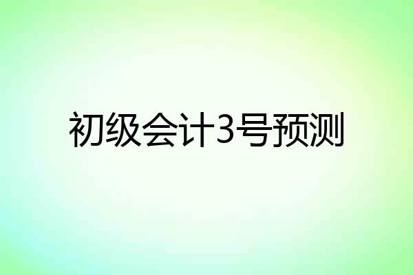 初级会计3号预测