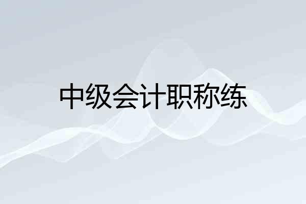 中级会计职称练