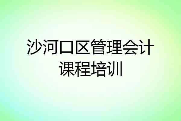 沙河口区管理会计课程培训