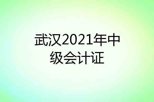 武汉2021年中级会计证