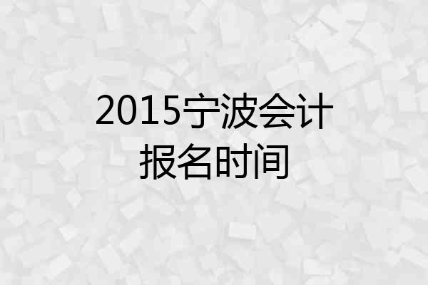 2015宁波会计报名时间