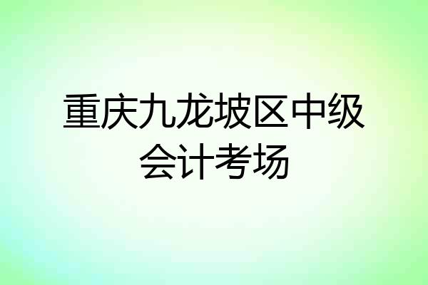 重庆九龙坡区中级会计考场