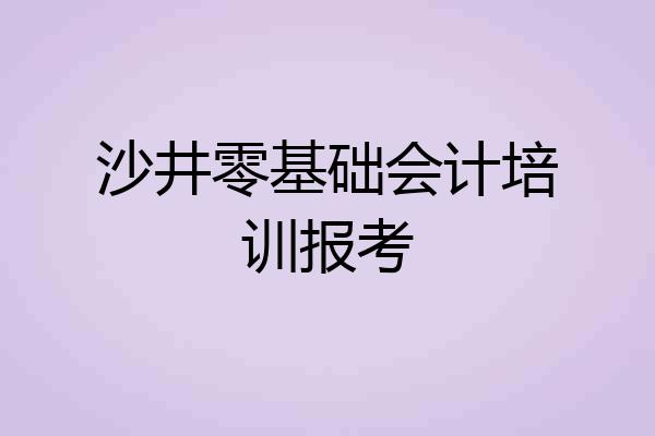 沙井零基础会计培训报考