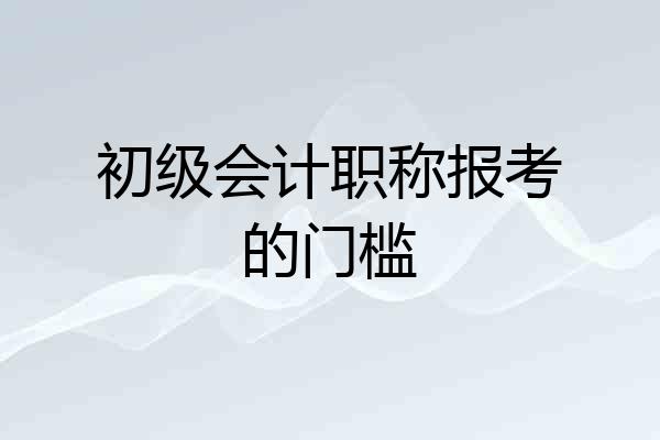 初级会计职称报考的门槛