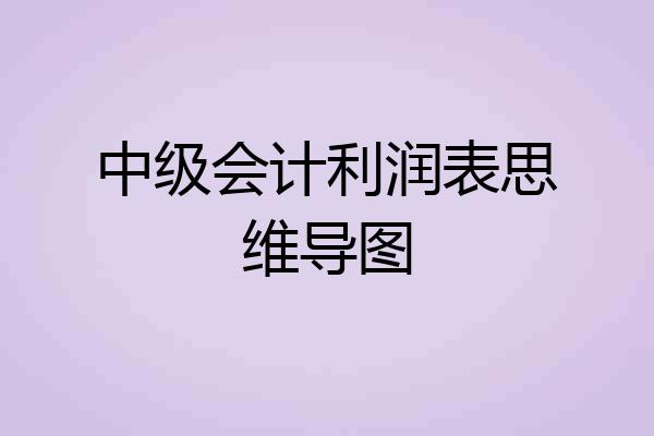 中级会计利润表思维导图