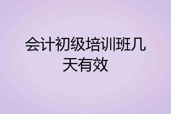 会计初级培训班几天有效