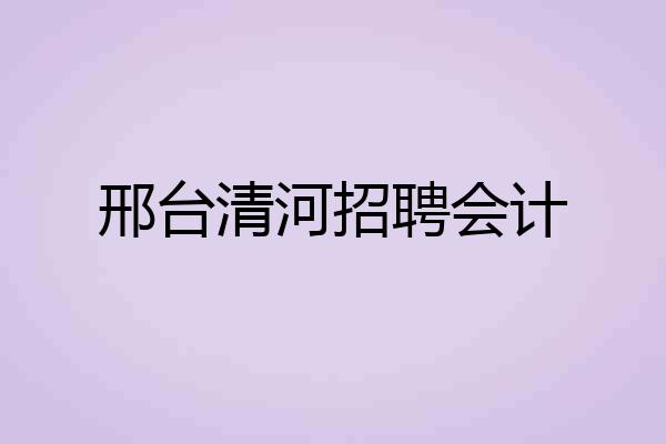 邢台清河招聘会计