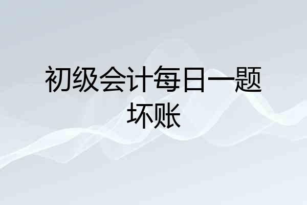 初级会计每日一题坏账